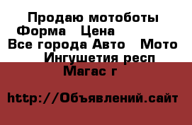 Продаю мотоботы Форма › Цена ­ 10 000 - Все города Авто » Мото   . Ингушетия респ.,Магас г.